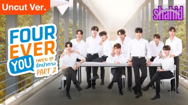 مسلسل Fourever You الموسم الثاني الحلقة 3 الثالثة مترجمة