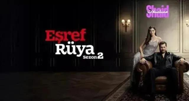 مسلسل حلم أشرف 2 الحلقة 3 الثالثة مترجمة