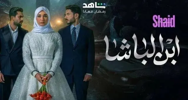 مسلسل ابن الباشا الحلقة 2 الثانية