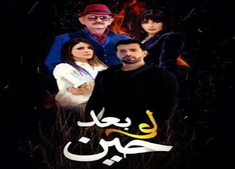 مسلسل لو بعد حين الحلقة 1 الاولى