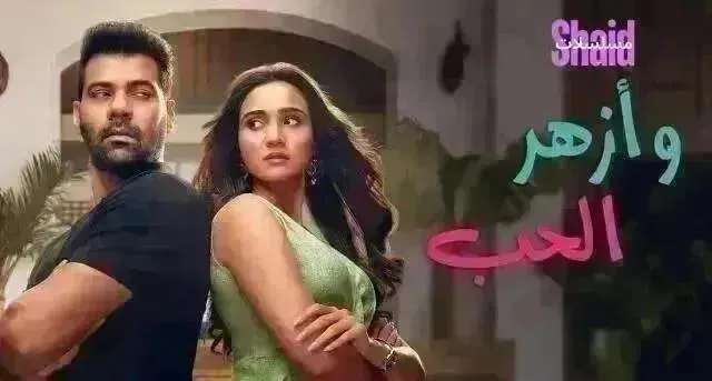 مسلسل وازهر الحب الحلقة 90 التسعون مدبلجة