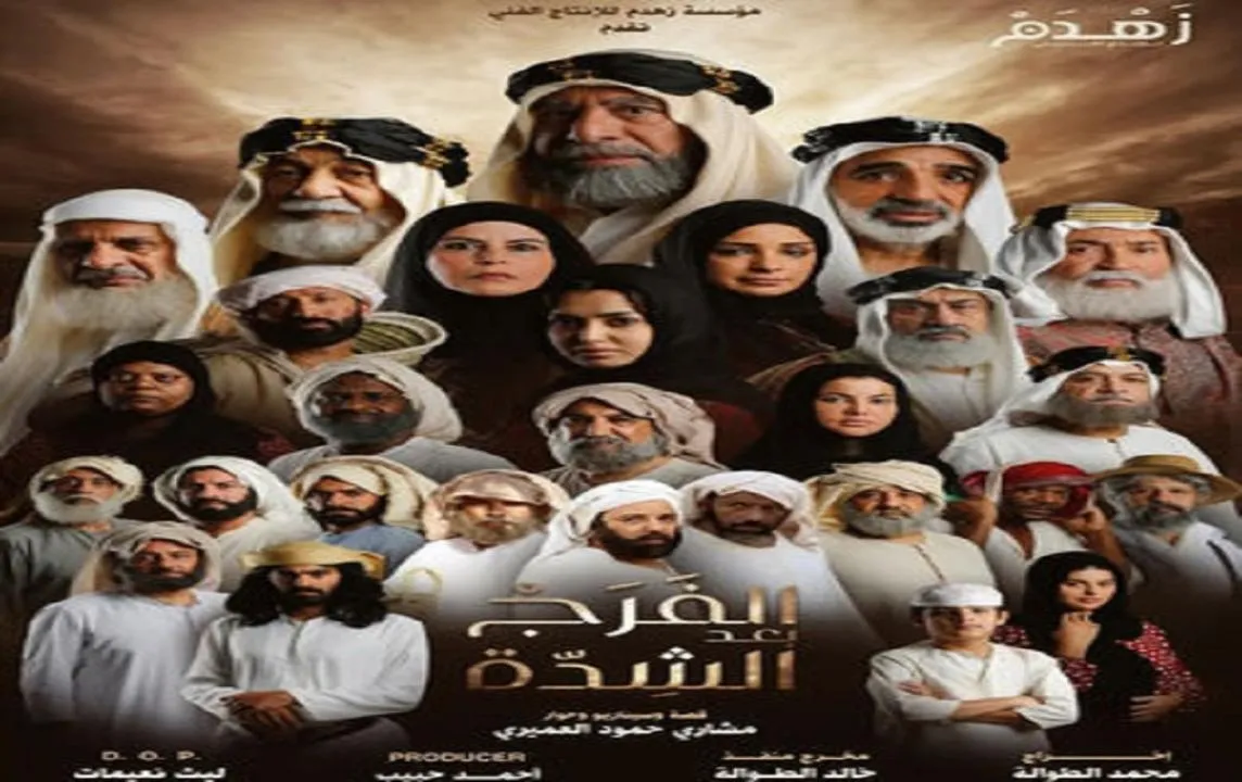 مسلسل الفرج بعد الشدة