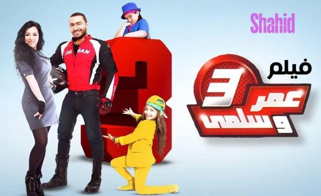 مشاهدة فيلم عمر وسلمى 3 2012 كامل اون لاين HD