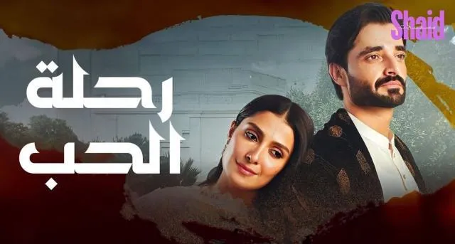 مسلسل رحلة الحب الحلقة 26 السادسة والعشرون مدبلجة