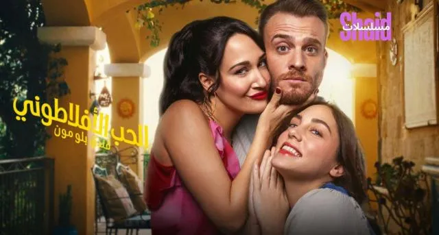 مسلسل الحب الأفلاطوني الحلقة 1 الاولى مدبلجة