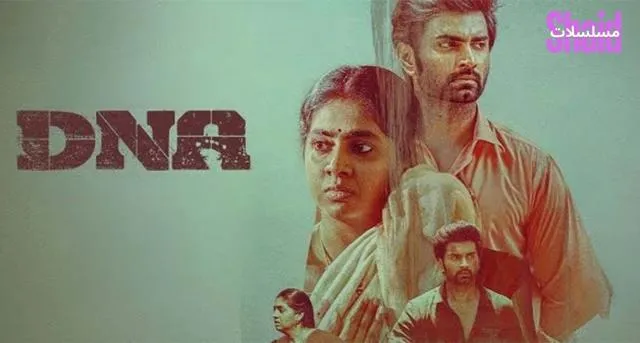 مشاهدة فيلم Dna 2025 مترجم كامل
