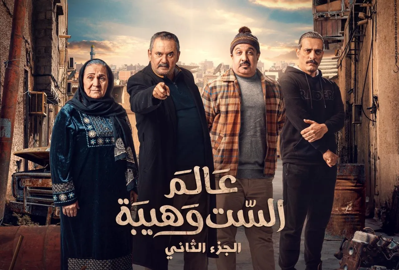 مسلسل عالم الست وهيبة 2 الحلقة 8 الثامنة