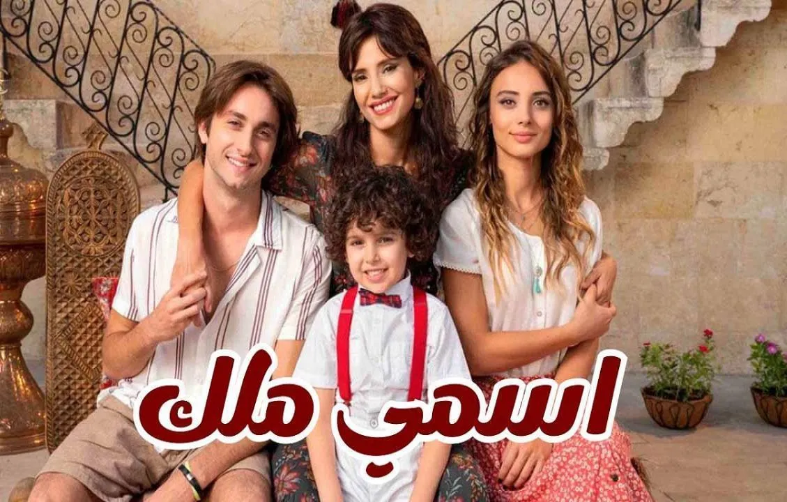 مسلسل اسمي ملك الحلقة 189 مدبلجة HD
