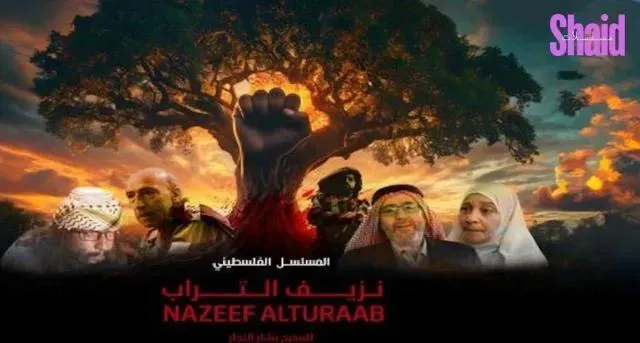 مسلسل نزيف التراب الحلقة 2 الثانية الموسم 2