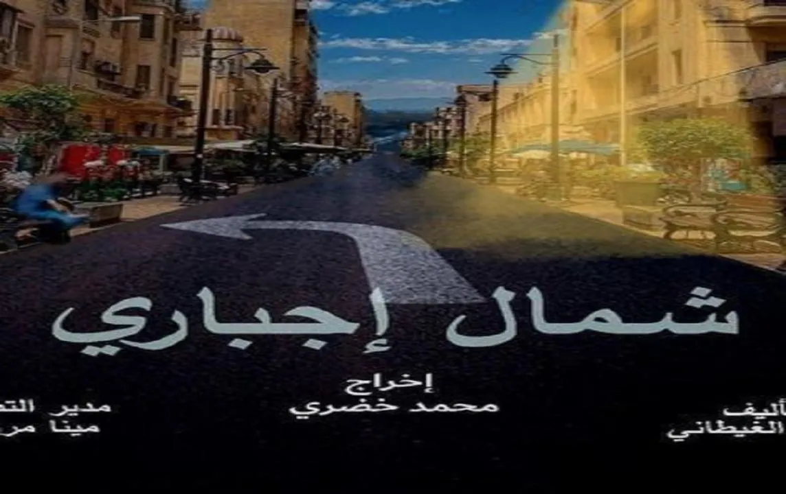 مسلسل شمال اجباري الحلقة 7 السابعة