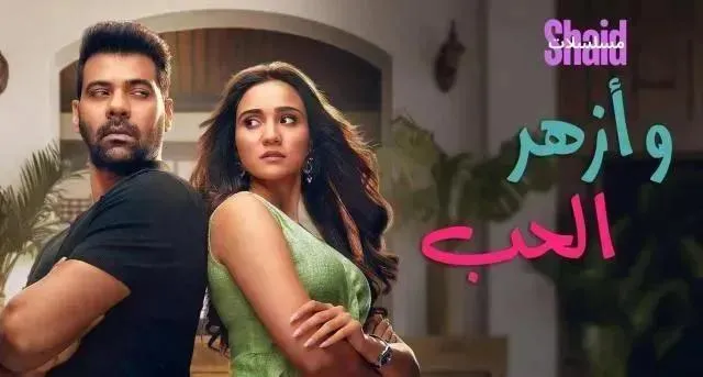 مسلسل وازهر الحب الحلقة 20 العشرون مدبلجة