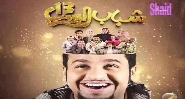 مسلسل شباب البومب 13 الحلقة 17 السابعة عشر