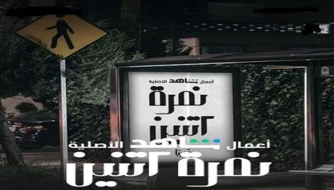 مسلسل نمرة أتنين الحلقة الاولى 2020