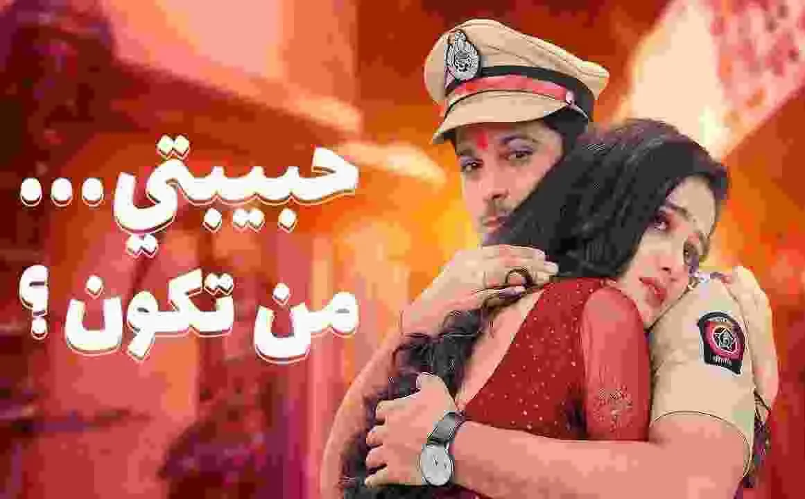 مسلسل حبيبتي من تكون 2 الموسم 2