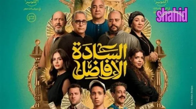 مشاهدة فيلم السادة الافاضل 2025 كامل