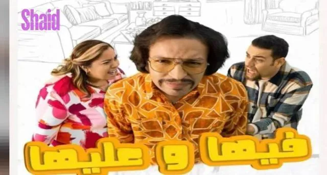 مسلسل فيها وعليها الحلقة 20 العشرون والاخيرة