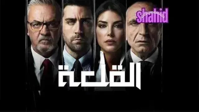 مسلسل القلعة (المنظمة) الحلقة 46 السادسة والأربعون مدبلج