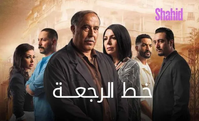 مسلسل خط الرجعة