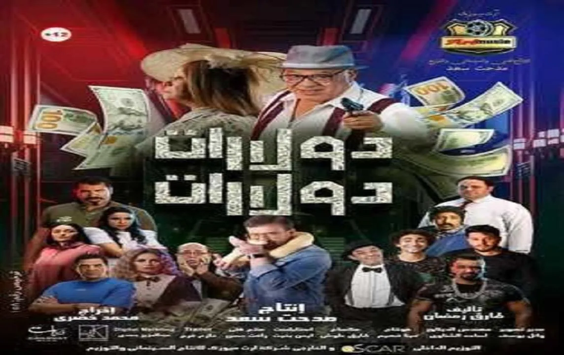 مشاهدة فيلم دولارات دولارات 2023