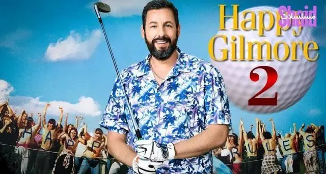 مشاهدة فيلم Happy Gilmore 2 2025 مدبلج كامل