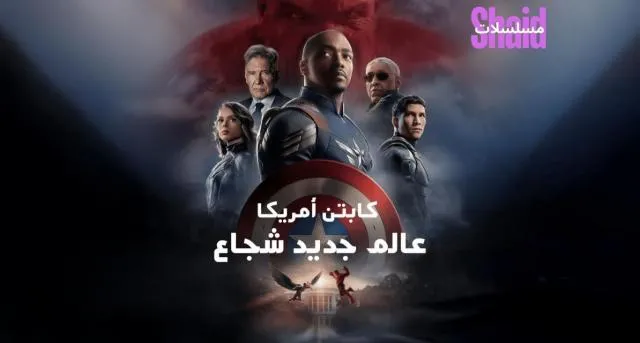 مشاهدة فيلم Captain America: Brave New World 2025 مدبلج