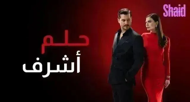 مسلسل حلم اشرف الحلقة 21 الحادية والعشرون مدبلجة