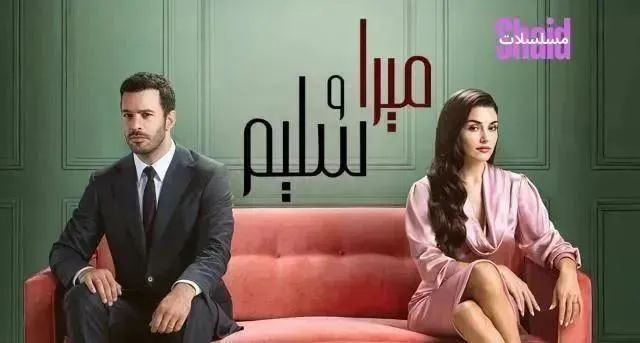 مسلسل ميرا وسليم (حب ودموع) الحلقة 18 الثامنة عشر مدبلجة