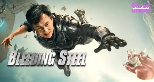 مشاهدة فيلم Bleeding Steel 2017 مترجم كامل