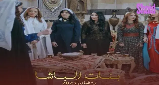 مسلسل بنات الباشا الحلقة 7 السابعة