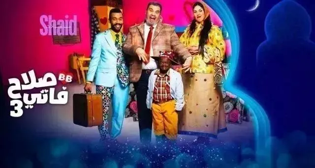 مسلسل صلاح وفاتي 3 الحلقة 30 الثلاثون والاخيرة HD