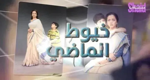 مسلسل خيوط الماضي الحلقة 41 الحادية والأربعون مدبلجة