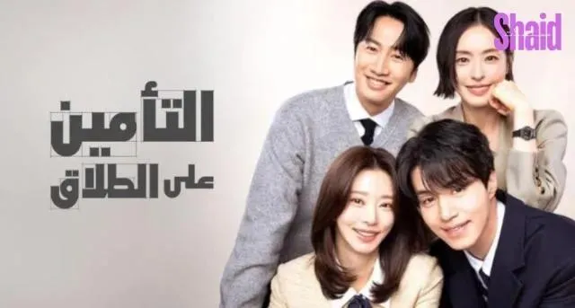 مسلسل التأمين على الطلاق The Divorce Insurance 2025 الحلقة 11 الحادية عشر مترجمة