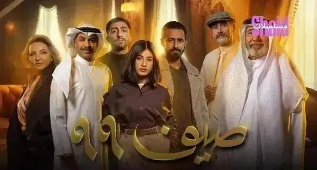 مسلسل صيف 99 الحلقة 23 الثالثة والعشرون