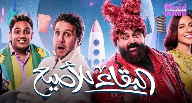 مسلسل مشاهدة مسرحية البقاء للأصيع 2025 كاملة