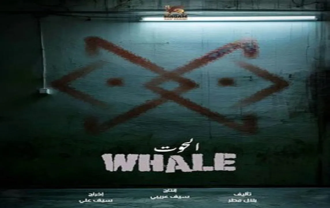 مسلسل الحوت