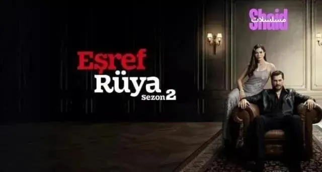 مسلسل حلم أشرف 2 الحلقة 4 الرابعة مترجمة