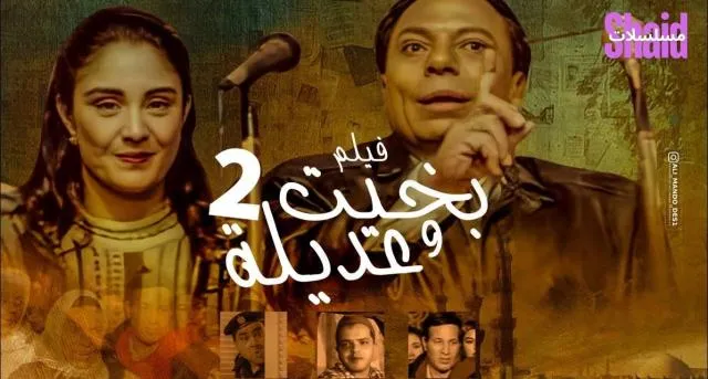 مشاهدة فيلم بخيت وعديلة 2 1997 كامل