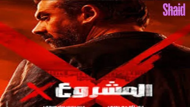 مشاهدة فيلم المشروع X 2025 كامل اون لاين HD