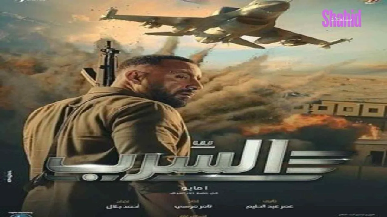 مشاهدة فيلم السرب 2024 كامل HD