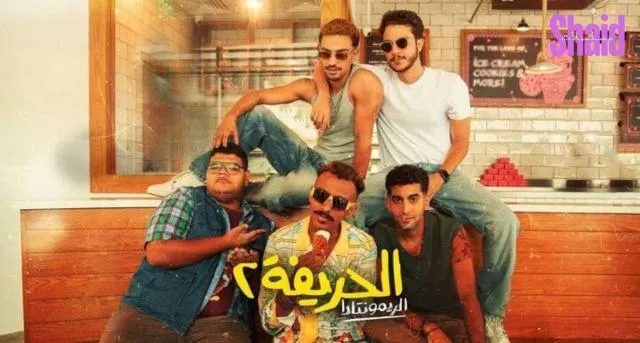 مشاهدة فيلم الحريفة 2024 كامل اون لاين HD