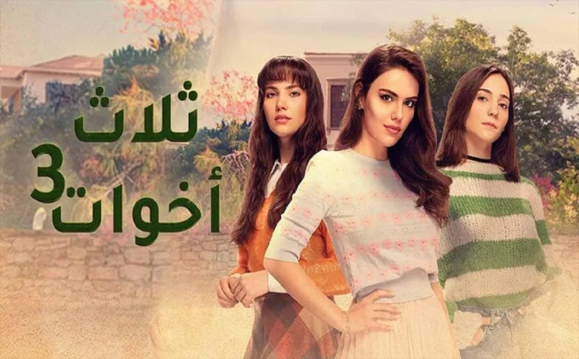 مسلسل ثلاث اخوات 3 الحلقة 1 الاولى مدبلجة HD