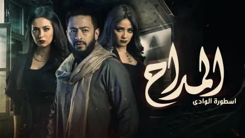 مسلسل المداح 3