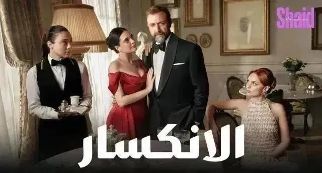 مسلسل الانكسار 2 الحلقة 1 الاولي مدبلجة