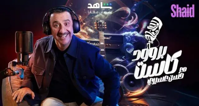 برنامج بروود كاست مع حسن عسيري الحلقة 19 التاسعة عشر حلقة حمو بيكا