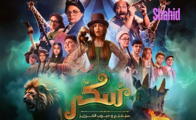 مشاهدة فيلم يوميات سكر 2 سبعبع وحبوب الخرزيز 2024 كامل