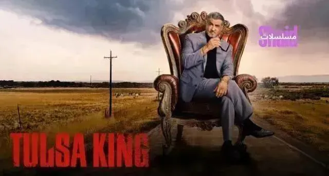 مسلسل Tulsa King الموسم الثالث الحلقة 8 الثامنة مترجم