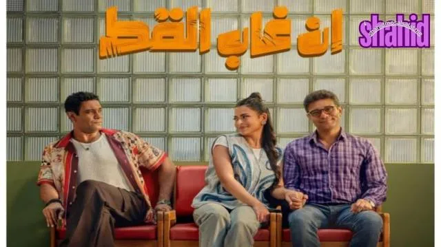 مشاهدة فيلم ان غاب القط 2025 كامل