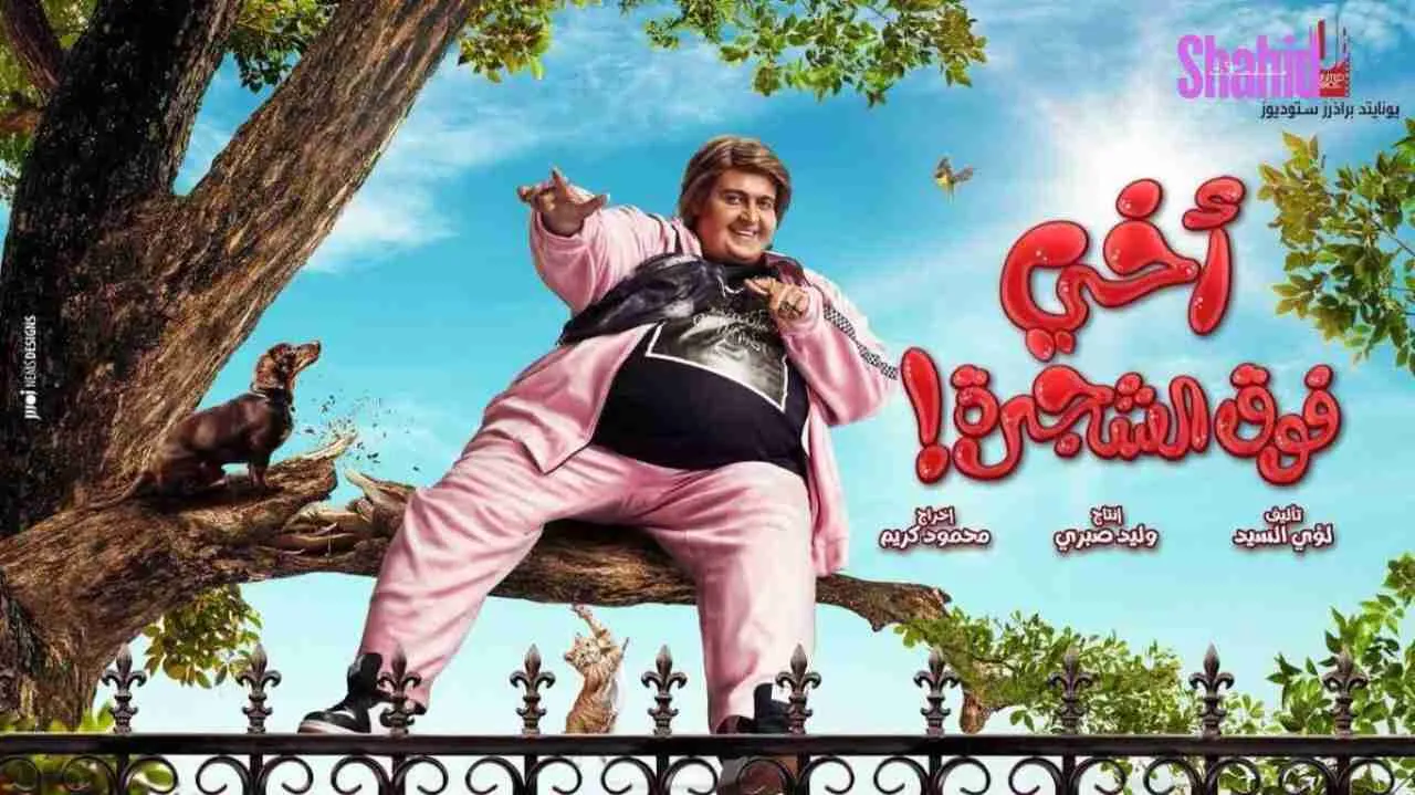 مشاهدة فيلم اخي فوق الشجرة 2023