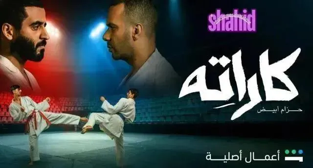 مسلسل كاراته الحلقة 6 السادسة