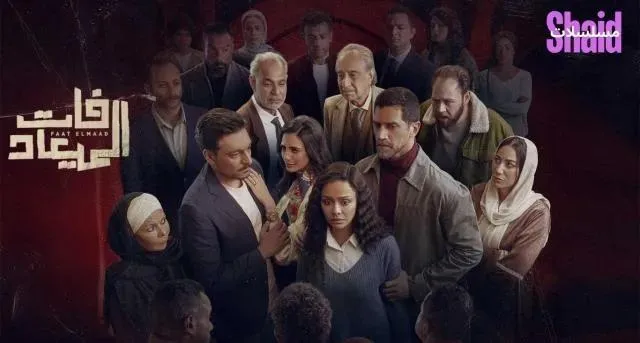 مسلسل فات الميعاد الحلقة 3 الثالثة